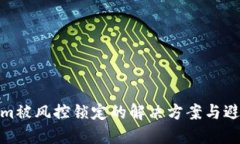 Tokenim被风控锁定的解决方