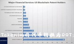如何通过Tokenim将代币转换