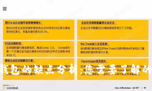 Tokenim钱包的缺点分析：您需要了解的关键问题