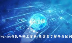 Tokenim钱包的缺点分析：您