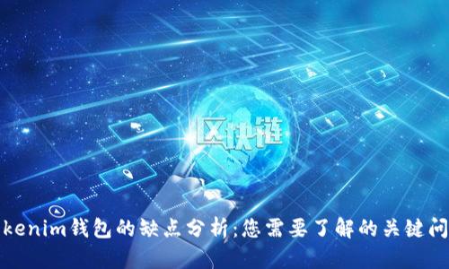 Tokenim钱包的缺点分析：您需要了解的关键问题