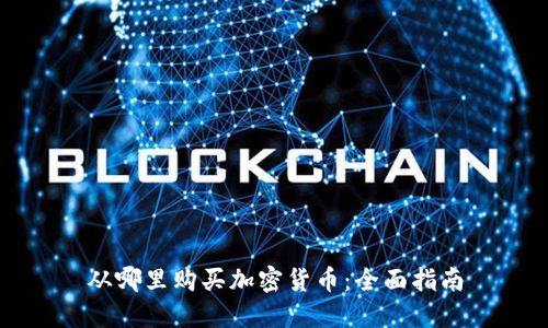 从哪里购买加密货币：全面指南