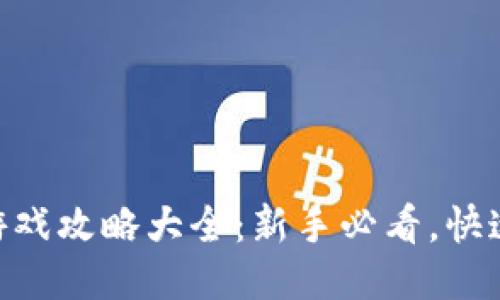 Tokenim游戏攻略大全：新手必看，快速上手指南