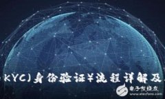 加密货币KYC（身份验证）
