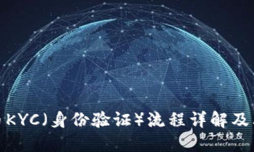 加密货币KYC（身份验证）流程详解及其重要性