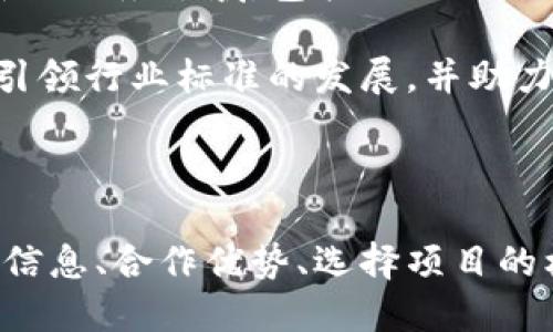 Tokenim合作文案示例

---

  Tokenim：引领区块链项目的合作与发展之路 / 

 guanjianci 区块链、Tokenim、合作、项目发展 /guanjianci 

---

什么是Tokenim？
Tokenim是一家专注于区块链行业的公司，旨在为项目方提供一站式的运营支持与市场推广解决方案。Tokenim致力于整合行业资源，帮助区块链项目快速实现生态布局并提升市场竞争力。通过与各类项目的合作，我们为客户提供包括技术支持、社区建设、市场拓展等全方位的服务。

随着区块链技术的持续发展，越来越多的企业和创业者开始关注这个领域。Tokenim应运而生，为这些项目提供专业的指导和资源，推动区块链行业的健康发展。无论是新兴项目还是成熟的企业，Tokenim都能为其量身定制合适的合作方案，助力其在市场中快速立足。

Tokenim的合作优势是什么？
在当前的市场环境中，Tokenim提供的独特合作优势主要集中在以下几个方面：
ul
    listrong专业团队/strong：Tokenim拥有一支经验丰富的专业团队，成员来自区块链、金融、科技等多个领域，能够提供多方位的支持。/li
    listrong丰富资源/strong：通过长期积累，Tokenim与各类区块链项目、投资机构、媒体平台建立了紧密的合作关系，能够为项目方提供宝贵的资源支持。/li
    listrong定制化服务/strong：针对不同项目的需求，Tokenim能够制定个性化的服务方案，包括项目评估、市场推广、风险管理等。/li
    listrong生态系统建设/strong：Tokenim不仅关注单一项目的成功，还致力于构建区块链生态系统，促进各个项目间的合作与共赢。/li
/ul

Tokenim如何选择合作项目？
Tokenim在选择合作项目时，会综合考虑多个因素。首先是项目的团队背景和技术实力。我们希望合作的项目拥有一支专业的团队，能够对其产品或服务进行深入的开发和。其次是市场需求和商业模式。Tokenim会对项目的市场前景进行评估，确保其具备可持续发展的潜力。

此外，项目的合规性也是Tokenim考虑的重要因素。我们会确保合作的项目遵循相关法律法规，以减少潜在的法律风险。最后，项目的社群活跃度也是一个关键指标，积极的社区能为项目的发展注入动力。通过这些综合评估，我们能够确保与优质项目的合作。

Tokenim的成功案例有哪些？
Tokenim在与多个优秀区块链项目的合作中取得了显著成效。比如，与某知名DeFi项目的合作。我们通过专业的市场分析与策略制定，帮助该项目成功吸引大量用户，并在短期内实现了交易量的显著增长。

此外，Tokenim与多个NFT项目的合作也取得了良好效果。我们不仅帮助这些项目构建了庞大的社区，还协助它们在各大媒体平台上进行宣传，提升了品牌的知名度。通过这些成功案例，Tokenim展示了其在区块链行业的领先地位和强大实力。

如何与Tokenim进行合作？
有意向与Tokenim进行合作的项目方可以通过官方网站填写合作申请表，提交项目相关资料。Tokenim的专业团队会对申请进行审核，并在核实信息后与您取得联系。我们期待与更多优秀的项目进行深入合作，共同推动区块链行业的蓬勃发展。

在提交申请的过程中，您需要提供足够的信息，包括项目的商业计划书、团队介绍、技术文档以及市场分析等。这些信息将帮助Tokenim更好地了解您的项目，并制定合适的合作方案。与Tokenim的合作将为您的项目带来新的机会，让我们携手共进，共创未来！

Tokenim未来的发展方向是什么？
展望未来，Tokenim将继续致力于提升自身的服务质量和行业影响力。在区块链业务迅速更新迭代的背景下，Tokenim将不断创新，拓展新的服务领域，包括但不限于跨链技术、去中心化金融、数字身份等。同时，Tokenim也计划加大对市场教育的投入，帮助更多企业和个人深入理解区块链的价值与应用。

此外，Tokenim将积极参与国际交流与合作，把握全球区块链发展的脉搏。预计未来，Tokenim将成为全球区块链行业的重要参与者之一，引领行业标准的发展，并助力更多有潜力的项目在国际舞台上崭露头角。

---

以上是一个有关Tokenim的合作文案示例，适合在区块链相关领域进行宣传与推广。通过上述详细介绍，我们不仅介绍了Tokenim的基本信息、合作优势、选择项目的标准，还提供了一些成功案例，并且对未来的发展方向进行了展望。这将有助于吸引更多的项目方与Tokenim进行合作，实现共赢发展。