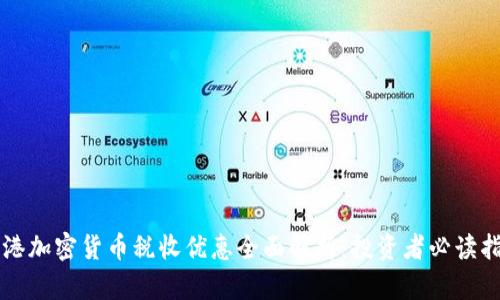 香港加密货币税收优惠全面解析：投资者必读指南
