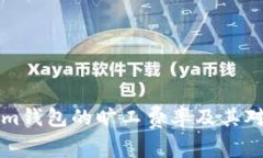 了解Tokenim钱包的旷工费率