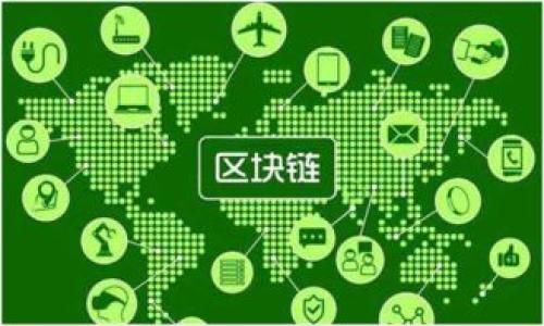   如何查看Tokenim钱包中的资产清单？ / 
 guanjianci Tokenim钱包, 查看资产, 加密货币, 数字资产 /guanjianci 

在数字货币的世界中，资产管理是每位投资者和用户的首要任务。了解如何准确查看自己钱包中的资产，能够帮助用户做出更好的投资决策。尤其是在各种支持不同区块链的加密钱包中，如Tokenim钱包，其功能和操作流程变得尤为重要。本篇将详细介绍如何查看Tokenim钱包中的资产，包括钱包的下载、设置、登录及资产查询的具体方法。同时，我们会解答使用过程中可能遇到的常见问题，以期为用户提供全面的指导。

什么是Tokenim钱包？
Tokenim钱包是一款多功能的加密货币钱包，允许用户管理并查看不同类型的数字资产。Tokenim支持多种数字货币，提供较高的安全性和便捷性，用户可以轻松地发送和接收加密货币。同时，Tokenim还具有与去中心化金融（DeFi）和非同质化代币（NFT）相关的功能。许多人选择Tokenim钱包来存储、管理和跟踪自己在加密市场的资产。

如何下载和安装Tokenim钱包？
首先，用户需要从其官方网站或可信任的应用商店（如Google Play或Apple App Store）下载Tokenim钱包。在下载后，按照以下步骤进行安装：
ol
    li打开下载的应用程序，点击“安装”按钮。/li
    li根据系统提示进行相关设置，例如权限接受等。/li
    li安装完成后，点击打开应用程序，进入初始界面。/li
/ol
安装完成后，用户便可以进行钱包的创建或恢复。根据个人需求选择相应的选项进行后续设置。

如何创建或恢复Tokenim钱包？
在Tokenim中创建新钱包是一个相对简单的过程。用户只需点击“创建新钱包”选项，并填写所需的相关信息，如设置钱包名称和密码。此外，系统会提示用户记录助记词，这是钱包恢复的关键，请妥善保存。
如果用户是要恢复已存在的钱包，选择“恢复钱包”选项，输入助记词和密码遵循界面指示即可。

如何查看Tokenim钱包中的资产？
查看Tokenim钱包中的资产操作简单。用户在成功登录后，主界面上会列出所有相关资产的信息。其中包括数字货币的名称、数量及当前价值等关键数据。具体步骤如下：
ol
    li登录Tokenim钱包，主页面即为资产管理界面。/li
    li查看显示的资产清单，用户可以通过滑动屏幕查看所有支持的币种。/li
    li点击某个特定的资产，系统将显示更详细的信息，如交易历史和当前市价。/li
/ol
此外，用户还可以选择“资产总览”选项，以查看所有资产的总价值，帮助用户更好地评估个人的资产组合。

Tokenim钱包的安全性如何？
安全性是加密货币钱包用户最为关心的问题。Tokenim钱包具有多种安全措施，以确保用户资产的安全性。这些措施包括：
ul
    listrong私钥控制：/strong私钥由用户自主掌控，Tokenim不会存储用户的私钥信息，避免集中管理带来的安全隐患。/li
    listrong加密技术：/strong采用先进的加密技术，确保用户数据和交易的安全。/li
    listrong多重验证：/strong用户可以选择启用多重验证功能，增加账户安全性。/li
/ul
通过这些措施，Tokenim致力于为用户提供一个安全、可靠的数字资产管理环境。

常见问题解答

1. Tokenim钱包是否支持多种加密货币？
Tokenim钱包支持多种主流加密货币，包括比特币、以太坊、莱特币以及许多其他ERC20标准的代币。此外，Tokenim还会随着市场需求持续更新支持的币种，用户可以在钱包内轻松进行多种资产的管理。
在使用过程中，用户如果希望增加某种币种，可以通过钱包内的“添加资产”功能，进行相关操作。需要注意的是，虽然Tokenim支持不同币种，但在进行交易前，建议提前了解这些货币的具体性质和市场行情，以便做出明智的决策。

2. 如何解决Tokenim钱包无法登录的问题？
如果用户在使用Tokenim钱包时遇到无法登录的问题，可能有多种原因导致：
ul
    listrong忘记密码：/strong请点击“忘记密码”选项，按照提供的步骤通过邮件找回密码。/li
    listrong助记词错误：/strong确保输入的助记词正确无误，如果不小心输入错误，可以尝试修正后重新输入。/li
    listrong网络问题：/strong确认网络连接正常，如果网络不稳定，可能会导致登录失败。/li
/ul
如果以上尝试均未解决问题，建议联系Tokenim的客服团队，详细描述问题以获得更进一步的协助。

3. 如何进行Tokenim钱包的备份与恢复？
备份与恢复是确保用户数字资产安全的重要步骤。备份Tokenim钱包的流程如下：
当用户创建钱包时，Tokenim钱包会给出一组助记词，用户需要将其妥善保管。这些助记词在需要恢复钱包时至关重要。如果用户想要备份钱包，可以无论何时通过设置菜单查找备份选项，确认是否已记录助记词。
当需要恢复钱包时，用户只需在登录界面选择“恢复钱包”选项，输入记录的助记词，遵循系统提示即可完成恢复。这是保障投资安全的重要环节，请务必仔细对待。

4. Tokenim钱包的手续费是如何计算的？
通常情况下，Tokenim钱包在用户进行交易时会收取一定的手续费。手续费的计算通常取决于多个因素，包括网络拥堵程度和交易额等。一般来说，手续费将在进行转账时被展示给用户，用户可以选择覆盖当前的手续费设置以快速完成交易。
用户在操作时可以通过钱包界面查看交易历史，了解每一次交易的具体手续费情况。为了降低成本，用户可选择在网络相对不拥堵时进行交易，从而享受较低的手续费。

5. Tokenim钱包的客户支持如何联系？
Tokenim钱包提供多种联系客户支持的渠道，包括邮件、在线客服及社区论坛等。用户可以通过这些渠道提交自己的问题和建议，Tokenim的专业团队会尽快做出回复。在遇到紧急问题时，在线客服将能够提供更快速的帮助，确保用户顺利解决问题。
建议用户在联系支持团队时，尽量提供详尽的信息，如设备类型、软件版本及具体问题，以便团队能够更准确地定位和解决问题。

6. 使用Tokenim钱包有哪些需注意的安全事项？
在使用Tokenim钱包时，用户需遵循多个安全措施以保障自己资产的安全性：
ul
    li绝不与任何人分享自己的私钥或助记词。/li
    li定期更换钱包密码并确保其强度。/li
    li使用官方渠道下载和更新Tokenim钱包。/li
    li警惕钓鱼网站和恶意软件，不随意点击链接。/li
/ul
遵循以上安全措施，不仅可以有效保护用户的数字资产安全，还能够降低遇到安全隐患的风险，从而在加密货币投资过程中保持良好的安全态势。

通过本篇文章，用户不仅了解了如何查看Tokenim钱包中的资产，还掌握了许多有关Tokenim钱包的重要信息及常见问题的解决办法。希望对用户在数字资产管理的路上提供支持与帮助。