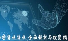 加密货币铸币：全面解析