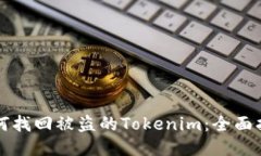 如何找回被盗的Tokenim：全