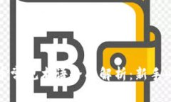 加密货币常规术语全面解
