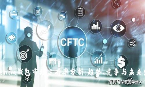 Tokenim钱包市场占有率分析：趋势、竞争与未来发展