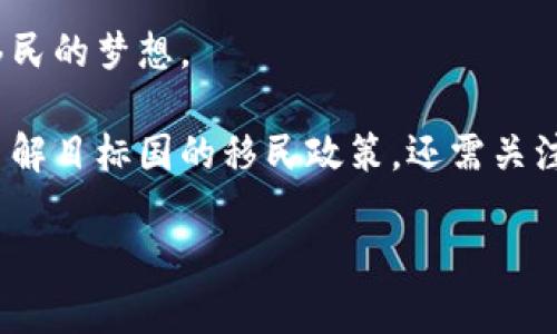   移民政策下的加密货币认可度：你需要知道的一切 / 

 guanjianci 移民, 加密货币, 认可度, 政策 /guanjianci 

随着全球范围内对加密货币的认可度不断提升，许多国家开始将其纳入合法的经济活动中。而对于想要移民的个人而言，加密货币的使用是否会影响到他们的移民申请或资格，也成为了一个重要的话题。在这篇文章中，我们将深入探讨移民政策与加密货币之间的关系，分析各国对加密货币的认可度以及对移民的影响，同时也会解答人们在这一领域常见的六个问题。

1. 加密货币在各国的认可度

加密货币的认可度因国而异。一些国家，例如萨尔瓦多，甚至将比特币作为法定货币，从而成为全球首个承认加密货币法律地位的国家；而有些国家则采取了更加审慎的态度，甚至对加密货币实施禁令。对于希望借此通过经商或投资移民的个人而言，了解不同国家的加密货币政策至关重要。

在美国，加密货币被视为一种资产，需遵循资本利得税的相关规定。此外，某些州，如怀俄明州，已经为了吸引区块链和加密货币行业而制定了友好的法规。相比之下，中国则对加密货币市场的监管相对严格，禁止交易和ICO（首次代币发行）。

在欧盟，大部分国家对加密货币采取包容的态度，旨在创建统一的法规来指导加密货币的使用。英国也在积极探索如何为加密市场制定合理的规范。

2. 加密货币对移民申请的影响

对于使用加密货币的人来说，了解其对移民申请的影响是非常重要的。许多国家在移民政策中均要求申请人提供资金来源的证明。加密货币作为一种新兴资产，其性质使得资金来源的证明变得复杂。

例如，申请人在通过加密货币获得的财富是否能被认可，往往取决于该国对加密货币的法律地位以及财务透明度的要求。在某些情况下，申请人可能需要将加密货币转换为传统货币，并提供详尽的交易记录，以证明资金的合法性。

3. 如何使用加密货币进行投资移民

越来越多的国家开始接受加密货币作为投资方式，尤其是在全球化日益加深的背景下，投资移民政策逐渐演变。例如，加拿大在某些省份接受加密货币作为投资的一部分，允许外国投资者通过加密资产获得永久居民身份。

申请人需要遵循各国对资金来源和投资金额的要求。在此过程中，正确地记录每一笔加密货币的交易细节是必要的。这不仅可以帮助申请人展示资金的来源，也是在移民申请中提升可信度的有效方式。

4. 加密货币与洗钱风险

虽然加密货币在许多国家受到认可，但它与洗钱和其他犯罪活动的关联也让一些政府对其产生了警惕。为了抵制这些风险，许多国家在移民政策中加强了对加密资产的审查。

申请人需要具备清晰的资金来源证明，包括加密货币的购买、持有和交易记录。如果被怀疑有洗钱行为，申请人的移民申请很可能会遭到拒绝，因此在使用加密货币时，遵守各国的法律法规至关重要。

5. 加密货币如何影响税务问题

在许多国家，加密货币的交易与投资涉及到复杂的税务问题。申请人在移民过程中，了解加密货币的税务规定将有助于避免不必要的法律麻烦。在美国，加密货币被视为财产，每一次交易均可能产生资本利得税；而在某些国家，持有加密货币的税务政策则较为宽松。

因此，建议申请人咨询专业的税务顾问，确保遵循当地的税务法规，避免因疏忽疏漏导致的严重后果。

6. 未来的移民政策与加密货币

随着加密货币和区块链技术的不断发展，预计未来将有更多国家修改或制定移民政策，以适应这一新兴市场。许多国家正在探索通过加密货币吸引更多的投资者和技术人才。

对未来移民者而言，了解这些变化、适应日新月异的监管环境是至关重要的。持续关注各国的政策动向，尤其是在加密领域，将有助于移民者更好地把握机会，实现成功移民的梦想。

总结来说，随着加密货币的不断发展，其在全球的认可度逐渐提高。在移民政策的实施过程中，各国对这一新兴资产的态度显得十分重要。申请人在追求移民时，不但要了解目标国的移民政策，还需关注与加密货币相关的各种法规，以确保自己的移民申请能够顺利进行。

在此，我们对于与加密货币和移民相关的多个问题进行了探讨，希望为正考虑移民加密货币的用户提供有价值的信息和指导。