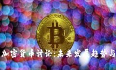 两会期间加密货币讨论：