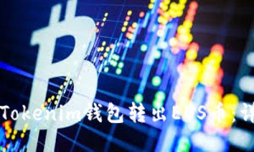 如何从Tokenim钱包转出EOS币：详细指南