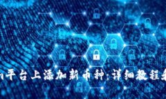 如何在Tokenim平台上添加新