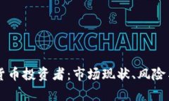 印度加密货币投资者：市