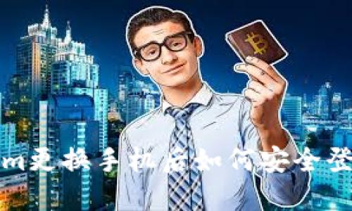 tokenim更换手机后如何安全登录指南