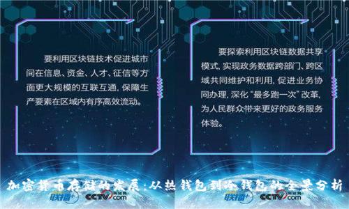 加密货币存储的发展：从热钱包到冷钱包的全景分析