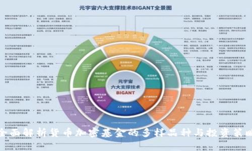 全面解析货币加密基金的多样品种与投资策略