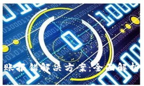 Tokenim转账报错解决方案：全面解析与实用指导