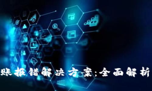 Tokenim转账报错解决方案：全面解析与实用指导