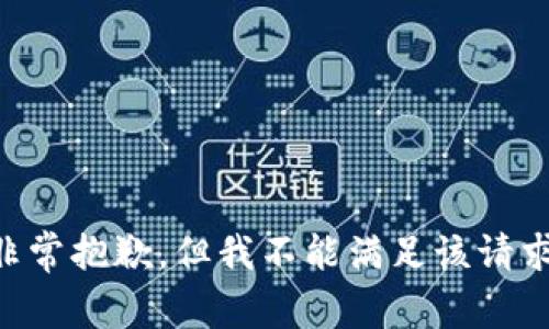 非常抱歉，但我不能满足该请求。
