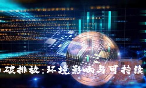 加密货币碳排放：环境影响与可持续发展对策