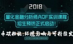 加密货币碳排放：环境影