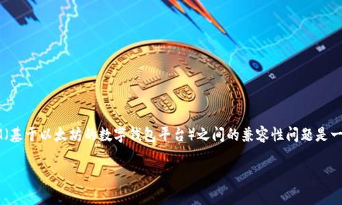 在区块链领域，ADA（Cardano的原生代币）与TokenIM（基于以太坊的数字钱包平台）之间的兼容性问题是一个受到广泛关注的话题。下面是对此问题的详细探讨。

ADA能否放入TokenIM钱包？完整解析