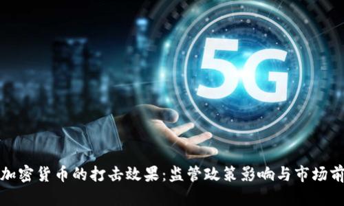 : 印度加密货币的打击效果：监管政策影响与市场前景分析