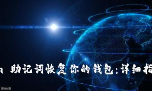 如何使用 Tokenim 助记词恢复你的钱包：详细指南与常见问题解答