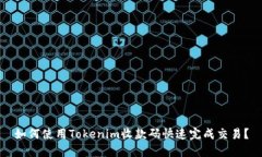 如何使用Tokenim收款码快速