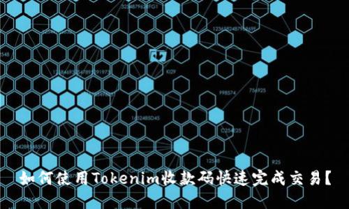 如何使用Tokenim收款码快速完成交易？