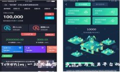 深入解析Tokenim：一站式数