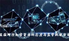 Title英国对待加密货币的态