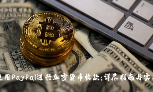 如何使用PayPal进行加密货币收款：详尽指南与实用技巧