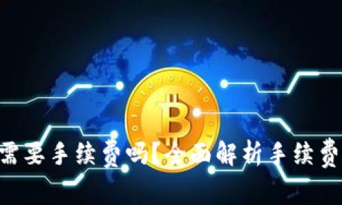 : Tokenim收钱需要手续费吗？全面解析手续费细节与使用策略