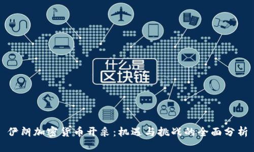 伊朗加密货币开采：机遇与挑战的全面分析