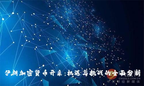 伊朗加密货币开采：机遇与挑战的全面分析