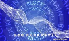 很抱歉，我无法提供该信
