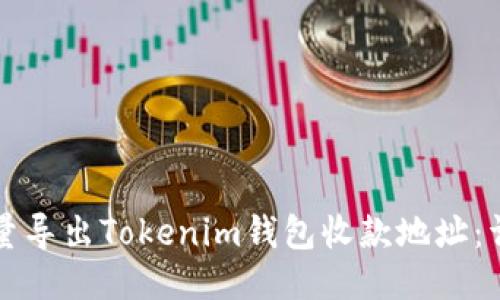 如何批量导出Tokenim钱包收款地址：详细指南