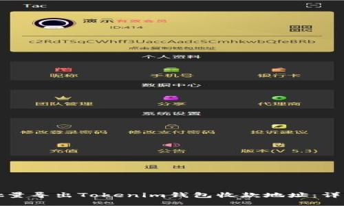 如何批量导出Tokenim钱包收款地址：详细指南