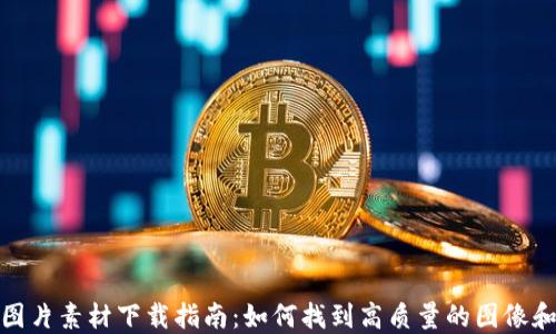 
加密货币图片素材下载指南：如何找到高质量的图像和创意资源