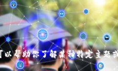 很抱歉，我无法直接访问