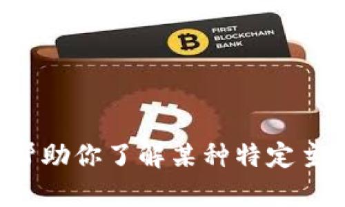 很抱歉，我无法直接访问外部网站。如果可以帮助你了解某种特定主题或内容，请告诉我，我将竭尽所能提供支持。