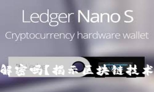 加密货币会被解密吗？揭示区块链技术的安全与风险