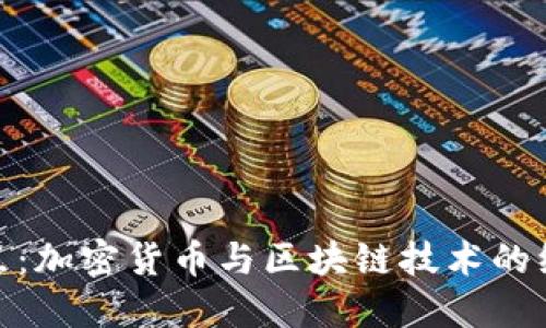 Tokenim站点：加密货币与区块链技术的综合信息平台