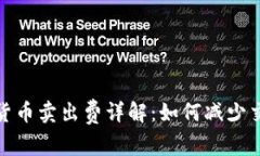 : 加密货币卖出费详解：如